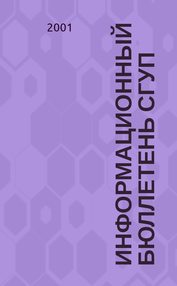 Информационный бюллетень СГУП : Информ. о приватизации в Москве и др. индустр. центрах России. 2001, вып. 18