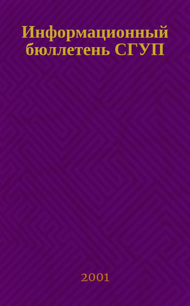 Информационный бюллетень СГУП : Информ. о приватизации в Москве и др. индустр. центрах России. 2001, вып. 24
