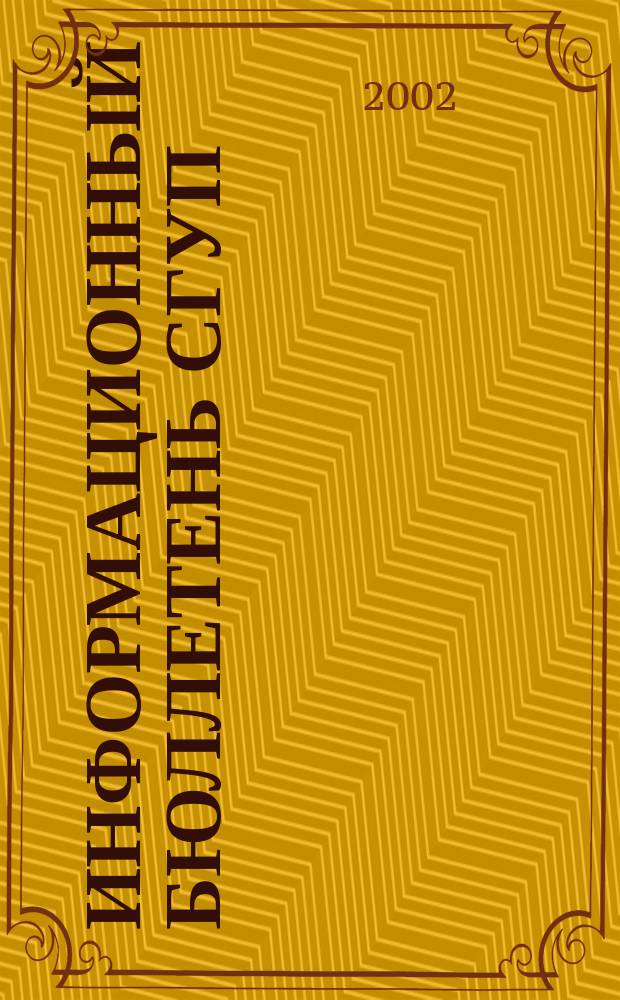 Информационный бюллетень СГУП : Информ. о приватизации в Москве и др. индустр. центрах России. 2002, вып. 14 (38)
