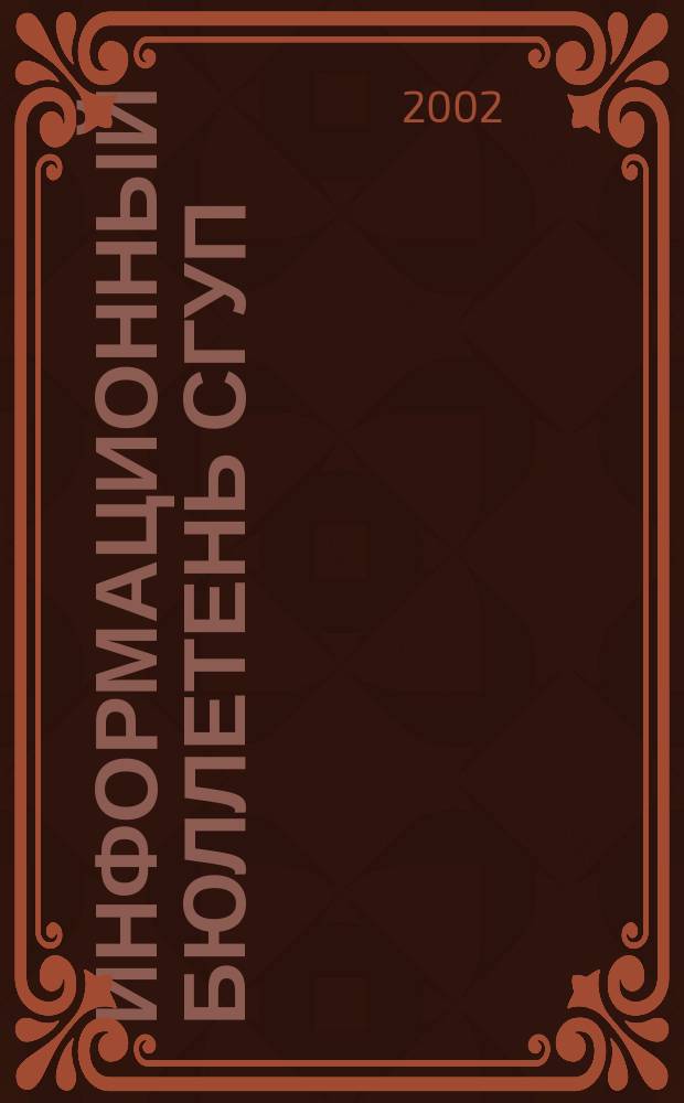 Информационный бюллетень СГУП : Информ. о приватизации в Москве и др. индустр. центрах России. 2002, вып. 16 (40)