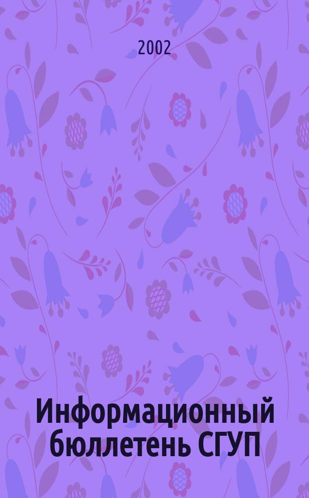 Информационный бюллетень СГУП : Информ. о приватизации в Москве и др. индустр. центрах России. 2002, вып. 20 (44)
