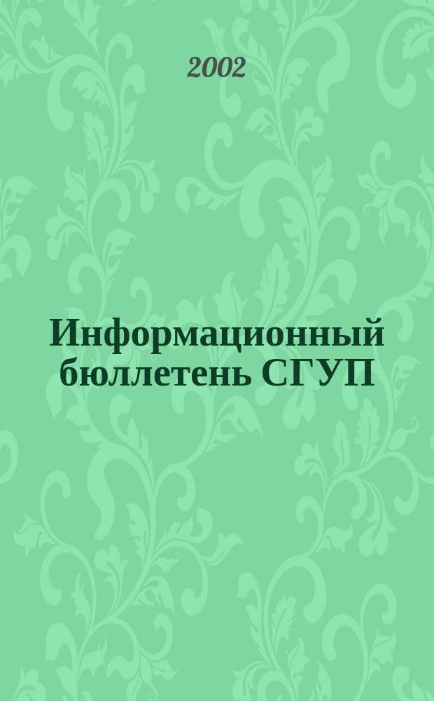 Информационный бюллетень СГУП : Информ. о приватизации в Москве и др. индустр. центрах России. 2002, вып. 24 (48)