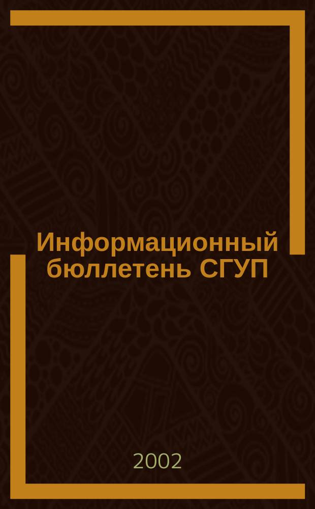 Информационный бюллетень СГУП : Информ. о приватизации в Москве и др. индустр. центрах России. 2002, вып. 25 (49)