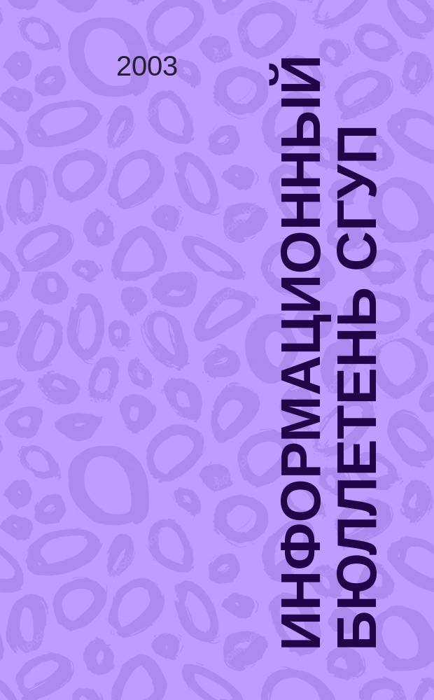 Информационный бюллетень СГУП : Информ. о приватизации в Москве и др. индустр. центрах России. 2003, вып. 3 (52)