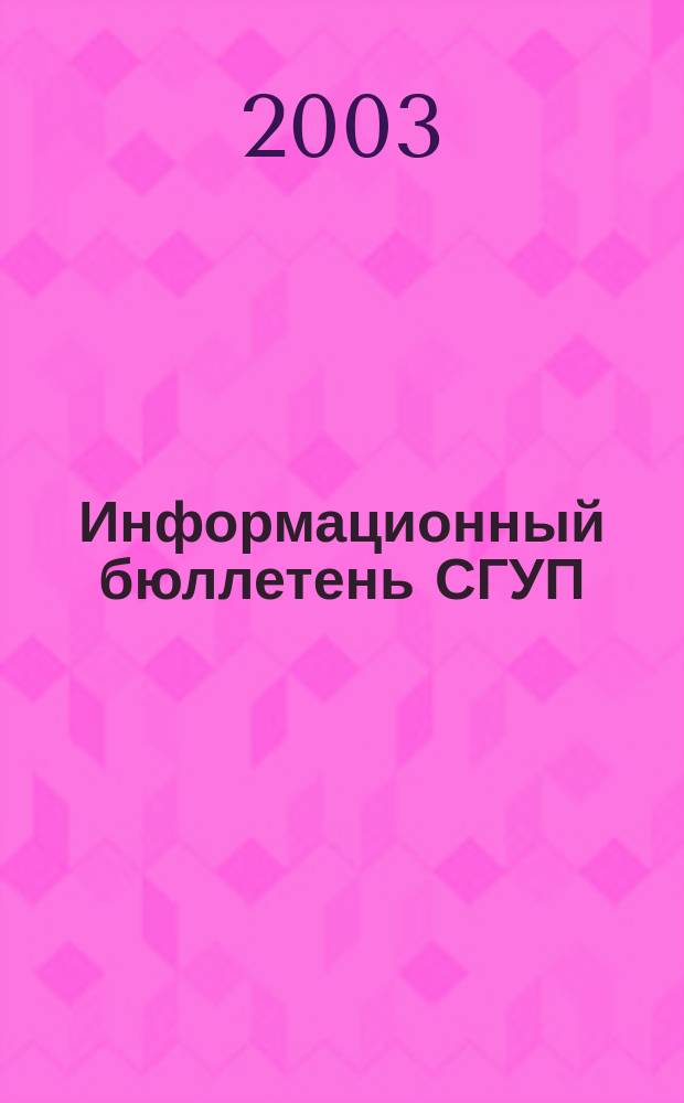 Информационный бюллетень СГУП : Информ. о приватизации в Москве и др. индустр. центрах России. 2003, вып. 10 (59)