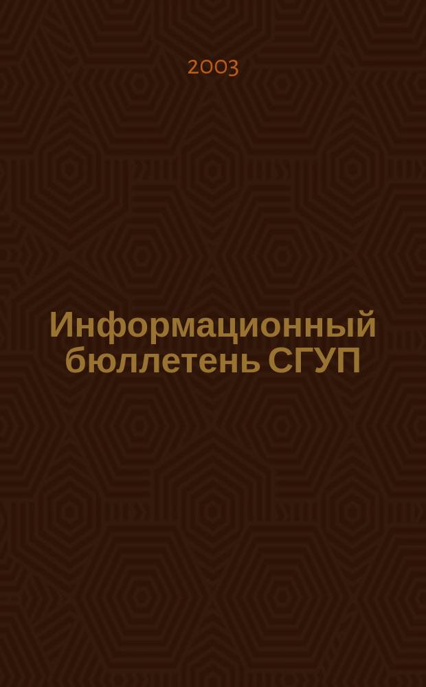 Информационный бюллетень СГУП : Информ. о приватизации в Москве и др. индустр. центрах России. 2003, вып. 11 (60)