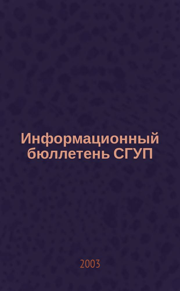 Информационный бюллетень СГУП : Информ. о приватизации в Москве и др. индустр. центрах России. 2003, вып. 15 (64)