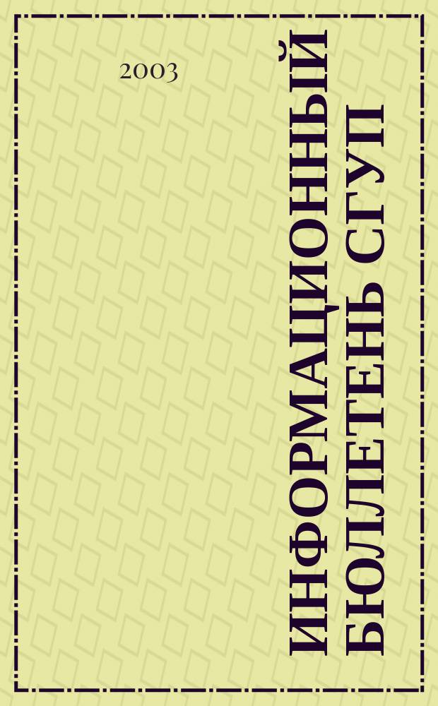Информационный бюллетень СГУП : Информ. о приватизации в Москве и др. индустр. центрах России. 2003, вып. 21 (70)