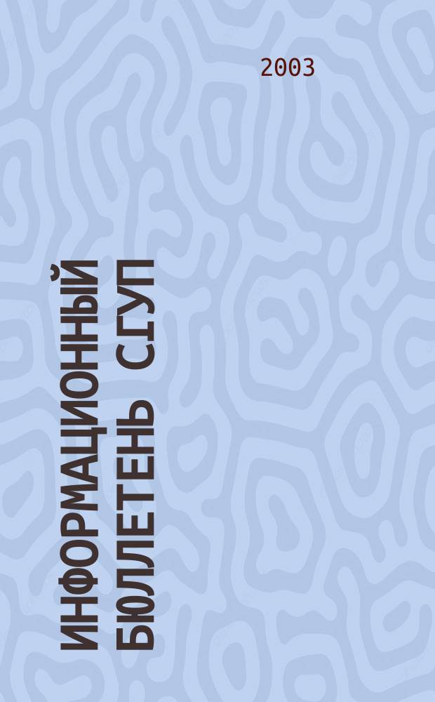 Информационный бюллетень СГУП : Информ. о приватизации в Москве и др. индустр. центрах России. 2003, вып. 26 (75)