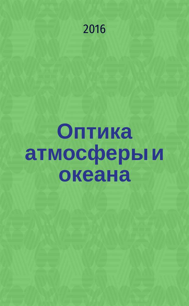 Оптика атмосферы и океана : Ежемес. науч.-теорет. журн. Т. 29, № 4 (327)