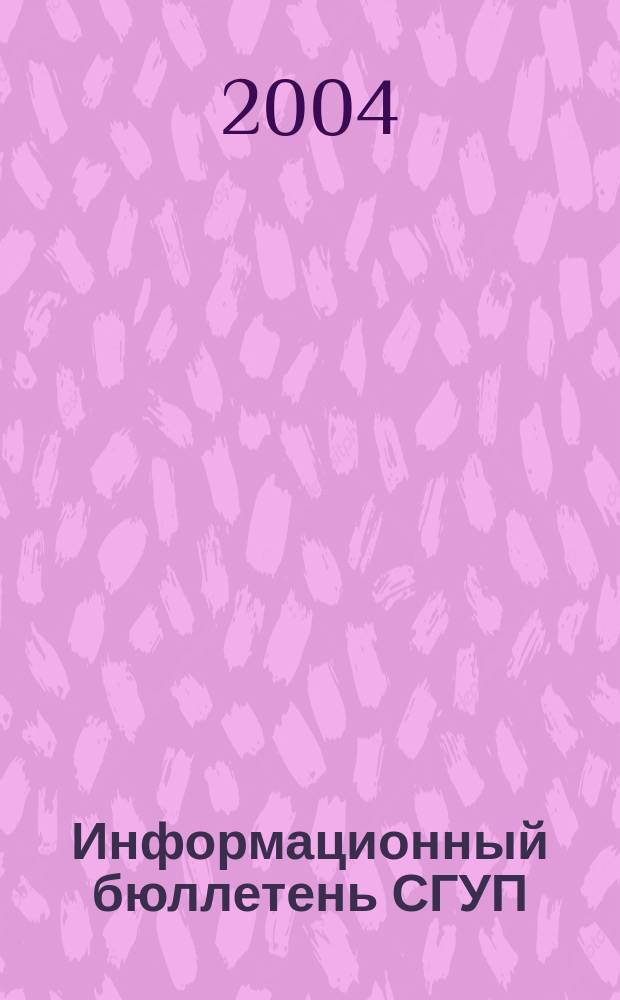 Информационный бюллетень СГУП : Информ. о приватизации в Москве и др. индустр. центрах России. 2004, вып. 8 (87)
