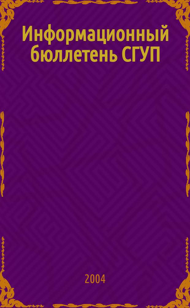 Информационный бюллетень СГУП : Информ. о приватизации в Москве и др. индустр. центрах России. 2004, вып. 10 (89)