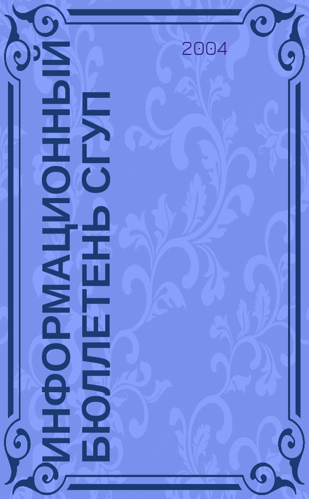Информационный бюллетень СГУП : Информ. о приватизации в Москве и др. индустр. центрах России. 2004, вып. 11 (90)