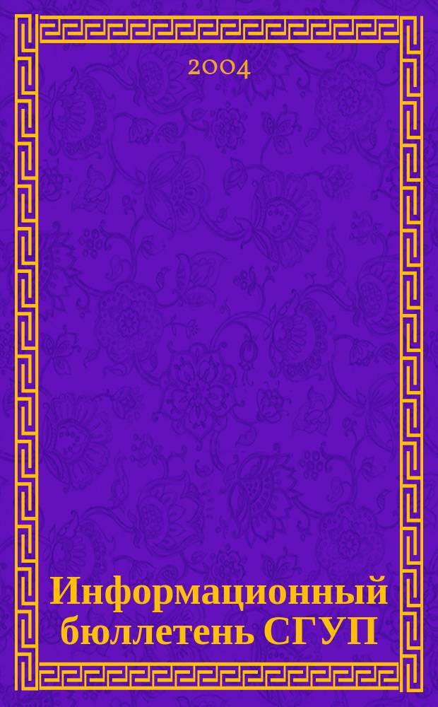 Информационный бюллетень СГУП : Информ. о приватизации в Москве и др. индустр. центрах России. 2004, вып. 16 (95)