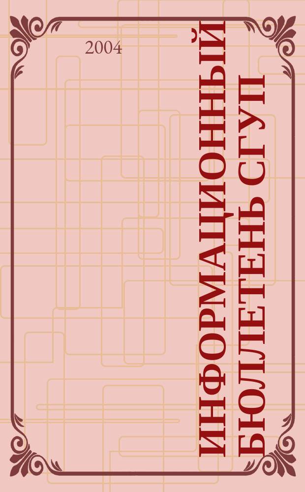 Информационный бюллетень СГУП : Информ. о приватизации в Москве и др. индустр. центрах России. 2004, вып. 19 (98)