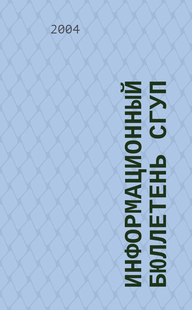 Информационный бюллетень СГУП : Информ. о приватизации в Москве и др. индустр. центрах России. 2004, вып. 20 (99)