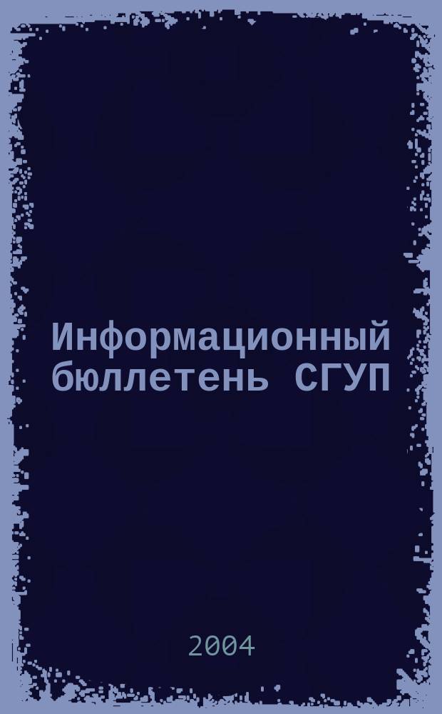 Информационный бюллетень СГУП : Информ. о приватизации в Москве и др. индустр. центрах России. 2004, вып. 21 (100)