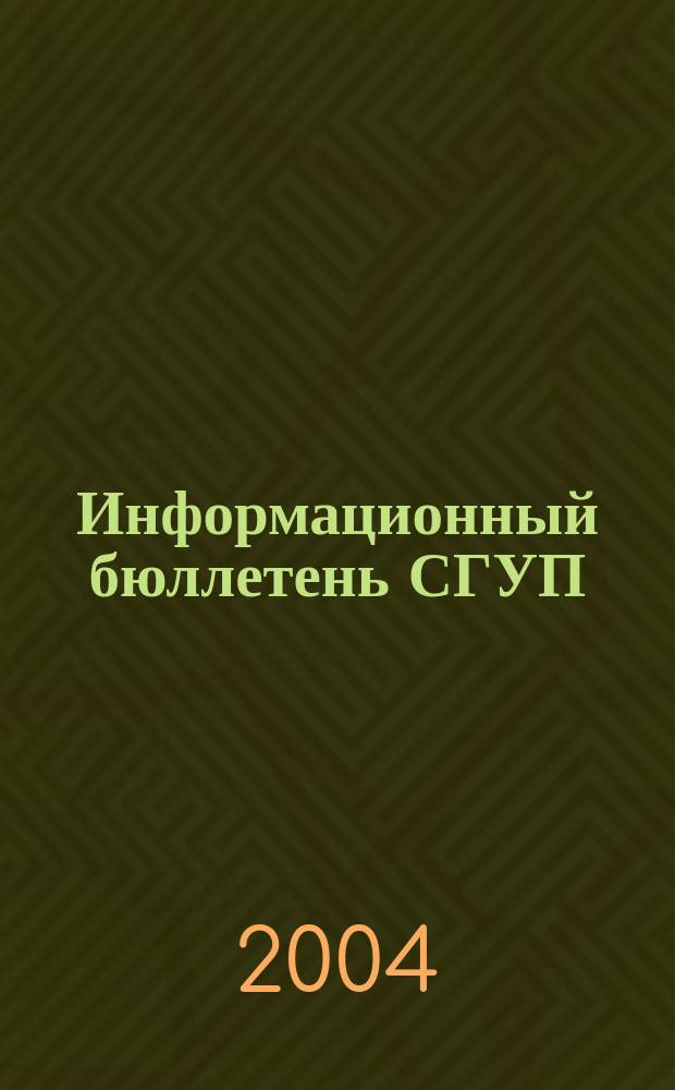 Информационный бюллетень СГУП : Информ. о приватизации в Москве и др. индустр. центрах России. 2004, вып. 22 (101)