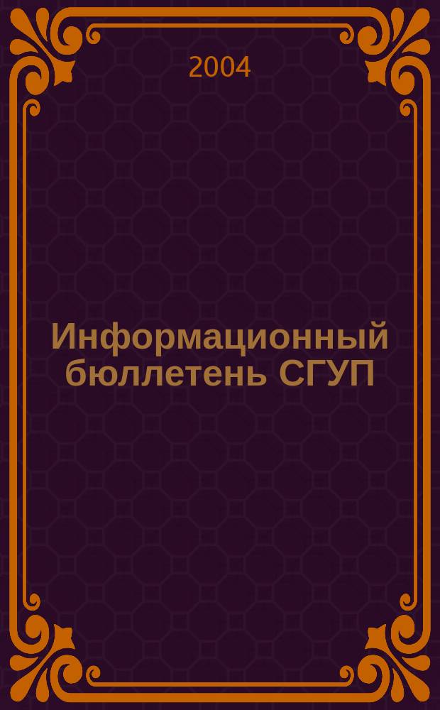 Информационный бюллетень СГУП : Информ. о приватизации в Москве и др. индустр. центрах России. 2004, вып. 26 (105)