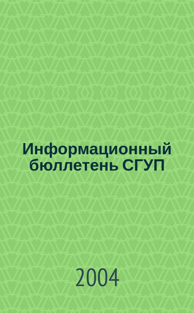 Информационный бюллетень СГУП : Информ. о приватизации в Москве и др. индустр. центрах России. 2004, вып. 29 (108)