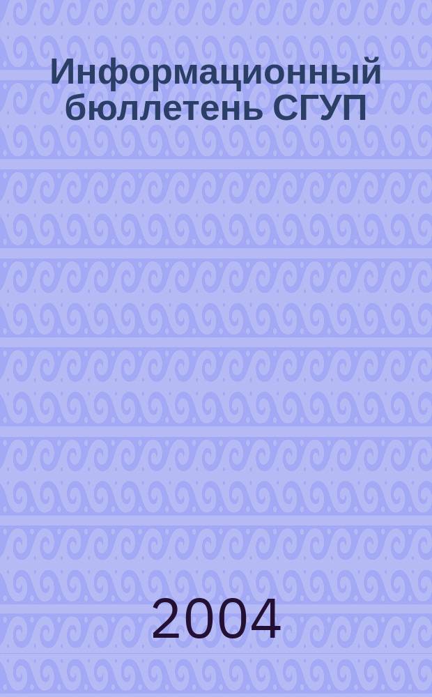 Информационный бюллетень СГУП : Информ. о приватизации в Москве и др. индустр. центрах России. 2004, вып. 32 (111)