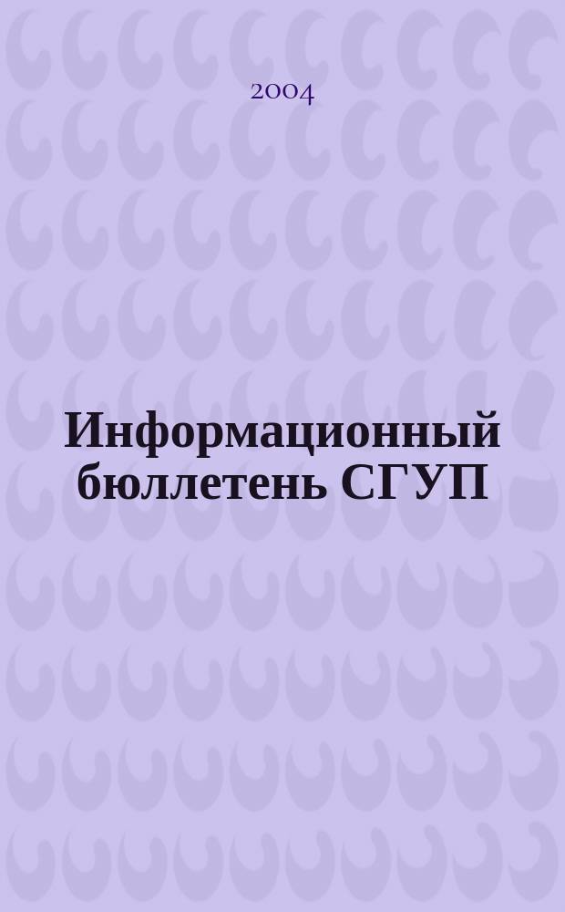 Информационный бюллетень СГУП : Информ. о приватизации в Москве и др. индустр. центрах России. 2004, вып. 33 (112)