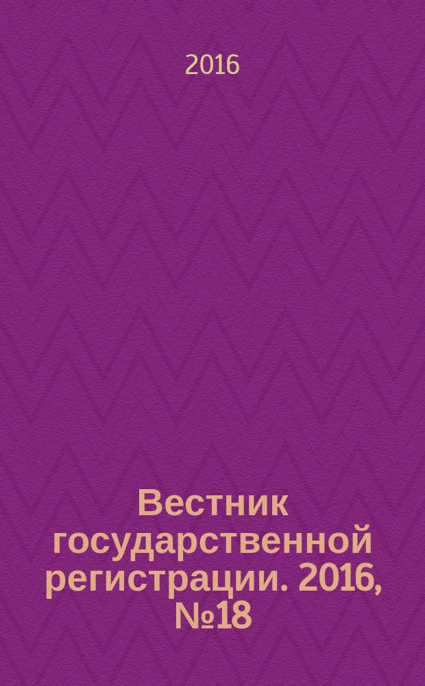 Вестник государственной регистрации. 2016, № 18 (581), ч. 2