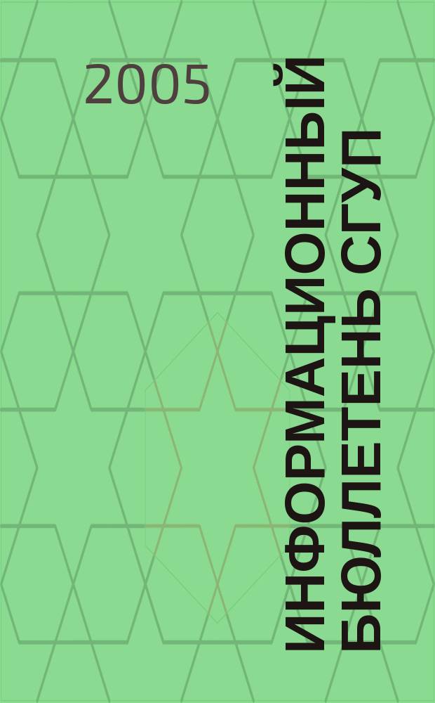 Информационный бюллетень СГУП : Информ. о приватизации в Москве и др. индустр. центрах России. 2005, вып. 2 (115)