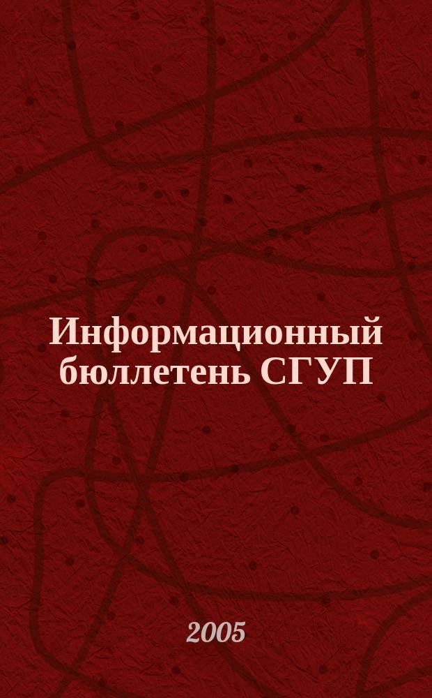 Информационный бюллетень СГУП : Информ. о приватизации в Москве и др. индустр. центрах России. 2005, вып. 11 (124)