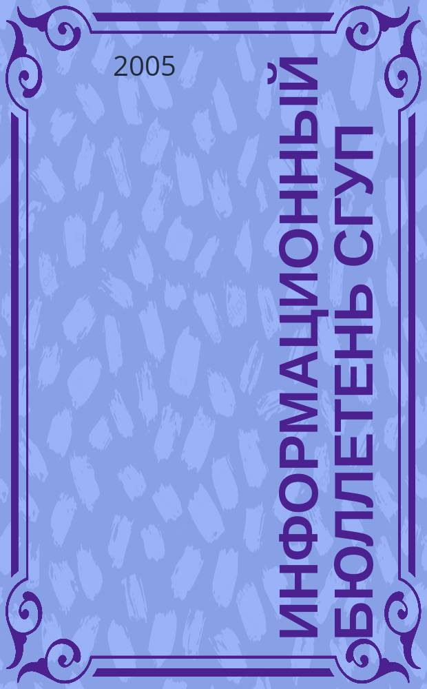 Информационный бюллетень СГУП : Информ. о приватизации в Москве и др. индустр. центрах России. 2005, вып. 12 (125)