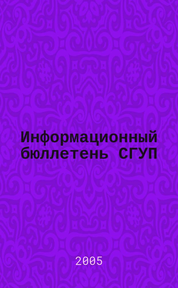 Информационный бюллетень СГУП : Информ. о приватизации в Москве и др. индустр. центрах России. 2005, вып. 24 (137)