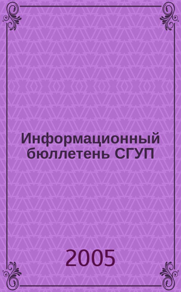 Информационный бюллетень СГУП : Информ. о приватизации в Москве и др. индустр. центрах России. 2005, вып. 25 (138)