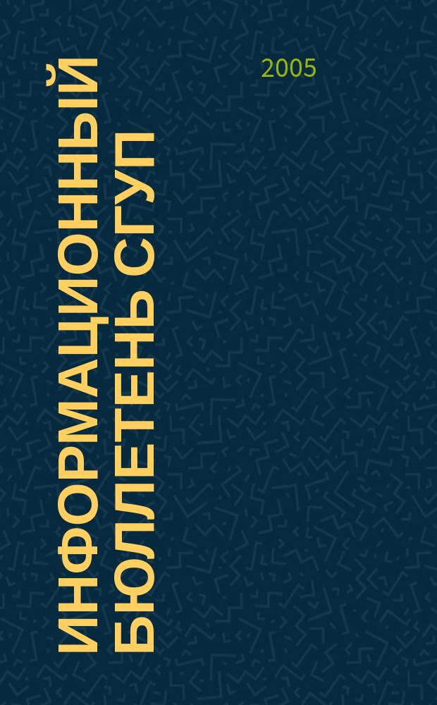 Информационный бюллетень СГУП : Информ. о приватизации в Москве и др. индустр. центрах России. 2005, вып. 30 (143)