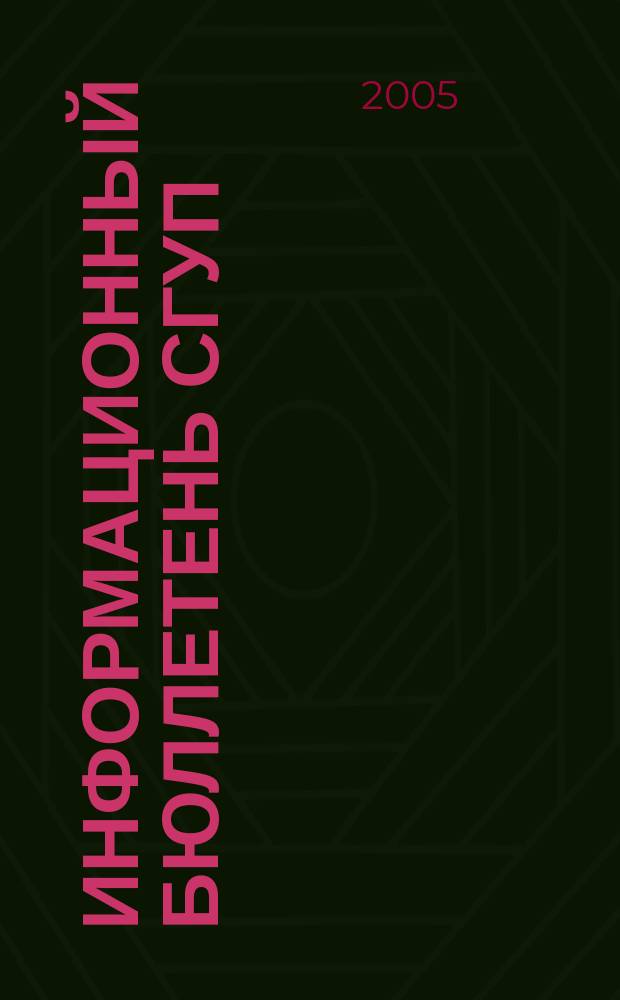 Информационный бюллетень СГУП : Информ. о приватизации в Москве и др. индустр. центрах России. 2005, вып. 31 (144)