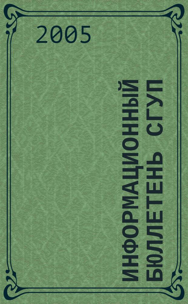 Информационный бюллетень СГУП : Информ. о приватизации в Москве и др. индустр. центрах России. 2005, вып. 39 (152)