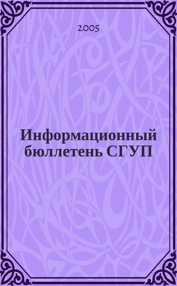 Информационный бюллетень СГУП : Информ. о приватизации в Москве и др. индустр. центрах России. 2005, вып. 40 (153)
