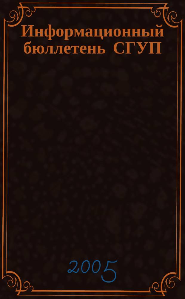 Информационный бюллетень СГУП : Информ. о приватизации в Москве и др. индустр. центрах России. 2005, вып. 43 (156)