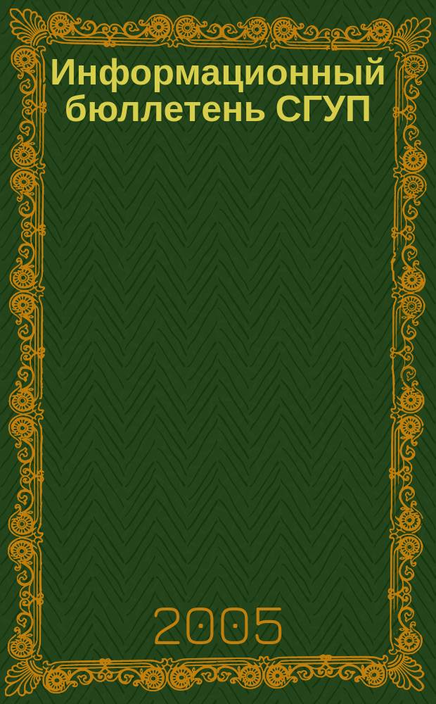 Информационный бюллетень СГУП : Информ. о приватизации в Москве и др. индустр. центрах России. 2005, вып. 48 (161)
