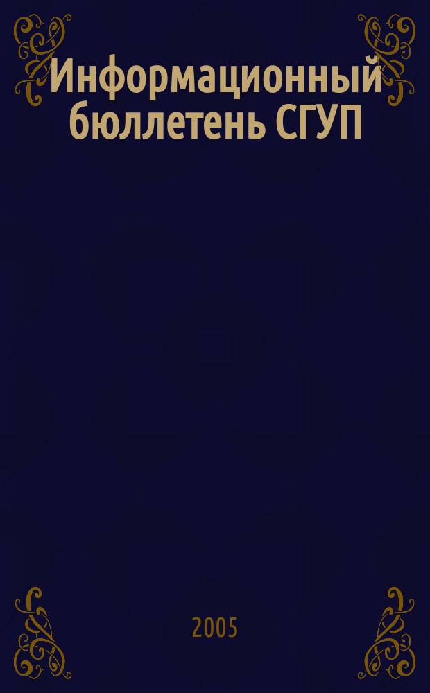 Информационный бюллетень СГУП : Информ. о приватизации в Москве и др. индустр. центрах России. 2005, вып. 49 (162)