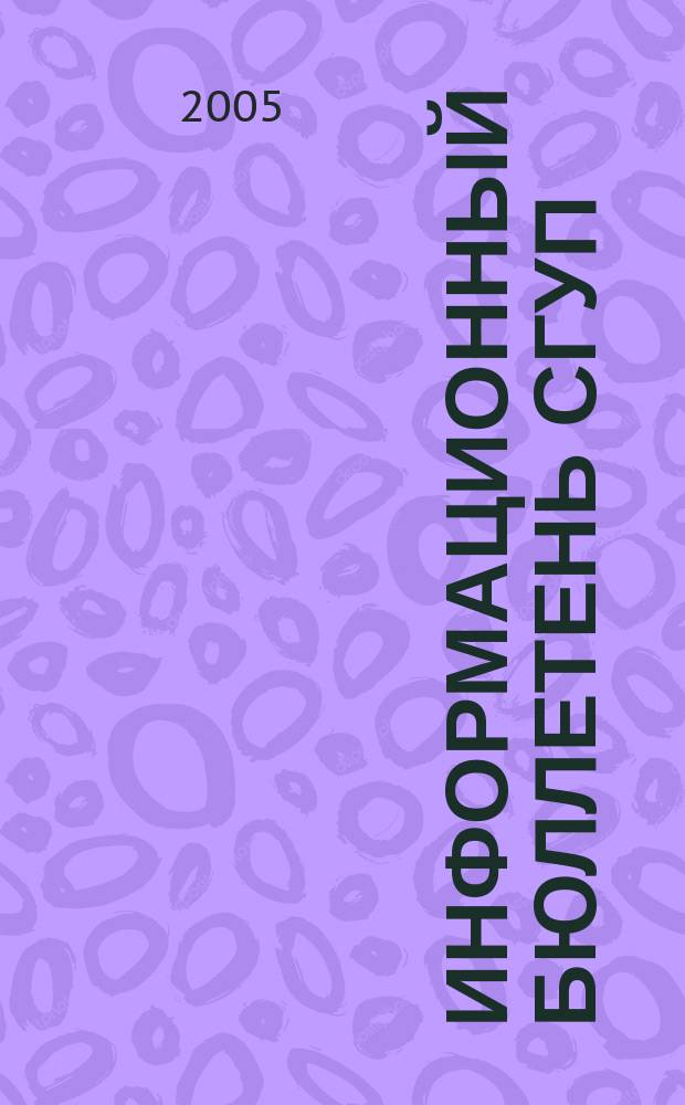 Информационный бюллетень СГУП : Информ. о приватизации в Москве и др. индустр. центрах России. 2005, вып. 51 (164)