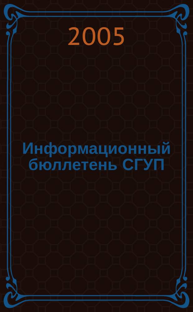 Информационный бюллетень СГУП : Информ. о приватизации в Москве и др. индустр. центрах России. 2005, вып. 54 (167)