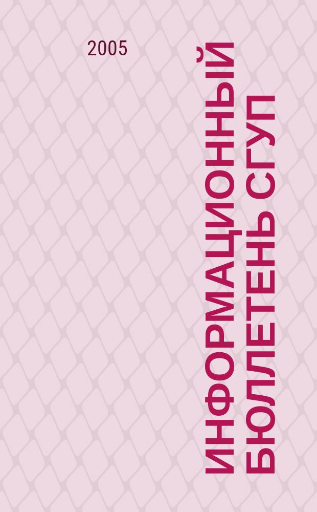 Информационный бюллетень СГУП : Информ. о приватизации в Москве и др. индустр. центрах России. 2005, вып. 55 (168)