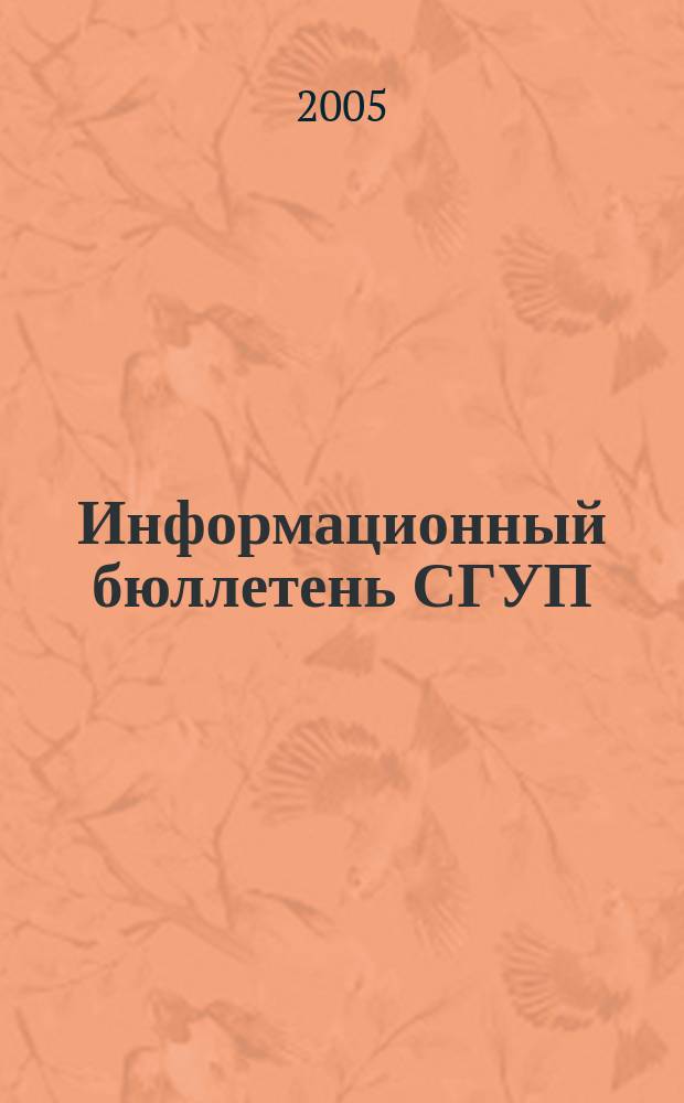 Информационный бюллетень СГУП : Информ. о приватизации в Москве и др. индустр. центрах России. 2005, вып. 56 (169)