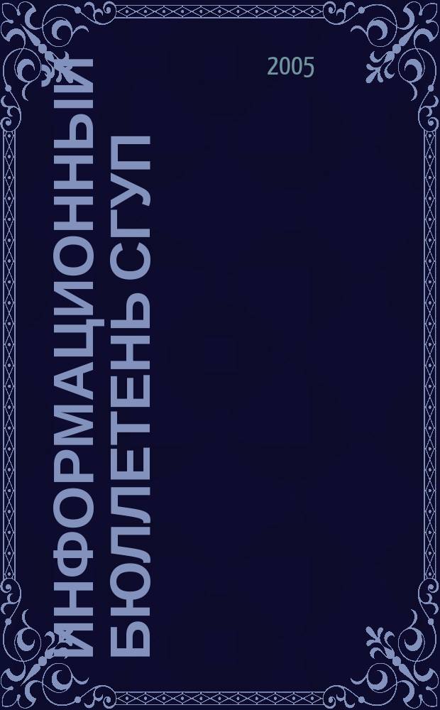 Информационный бюллетень СГУП : Информ. о приватизации в Москве и др. индустр. центрах России. 2005, вып. 57 (170)