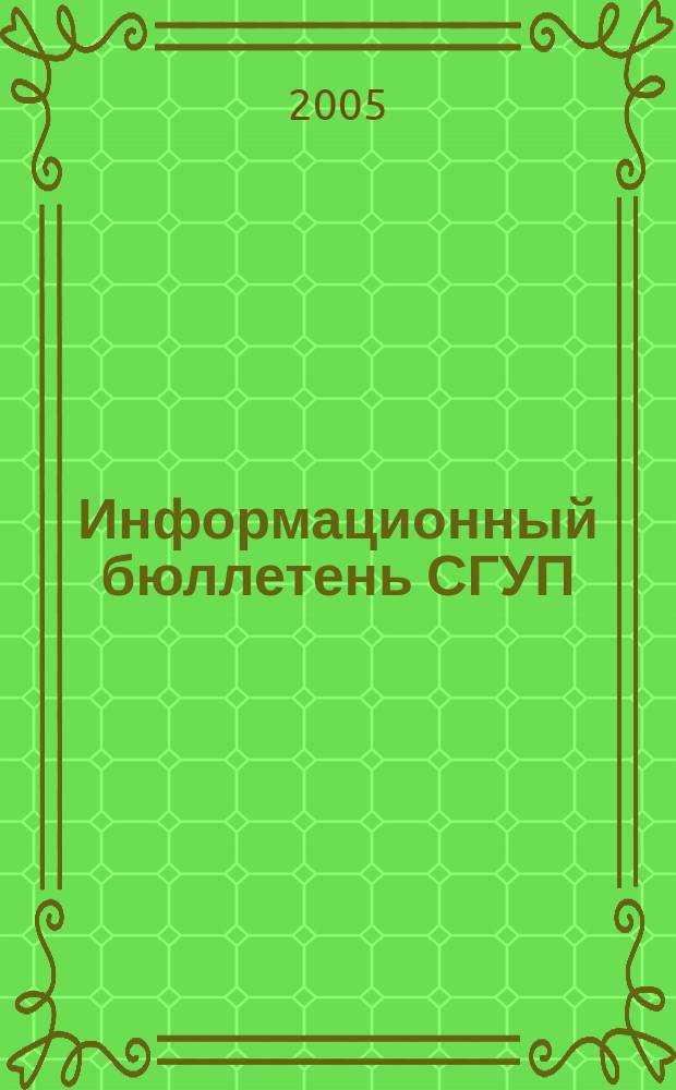 Информационный бюллетень СГУП : Информ. о приватизации в Москве и др. индустр. центрах России. 2005, вып. 62 (175)