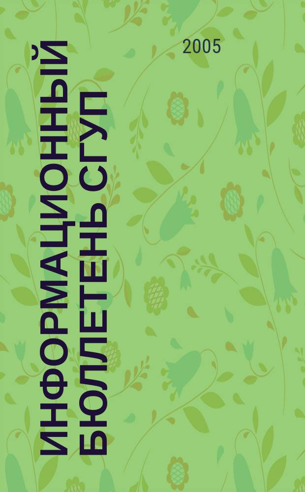 Информационный бюллетень СГУП : Информ. о приватизации в Москве и др. индустр. центрах России. 2005, вып. 67 (180)