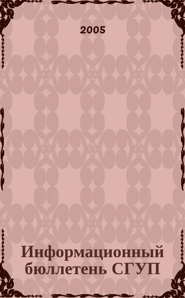 Информационный бюллетень СГУП : Информ. о приватизации в Москве и др. индустр. центрах России. 2005, вып. 68 (181)