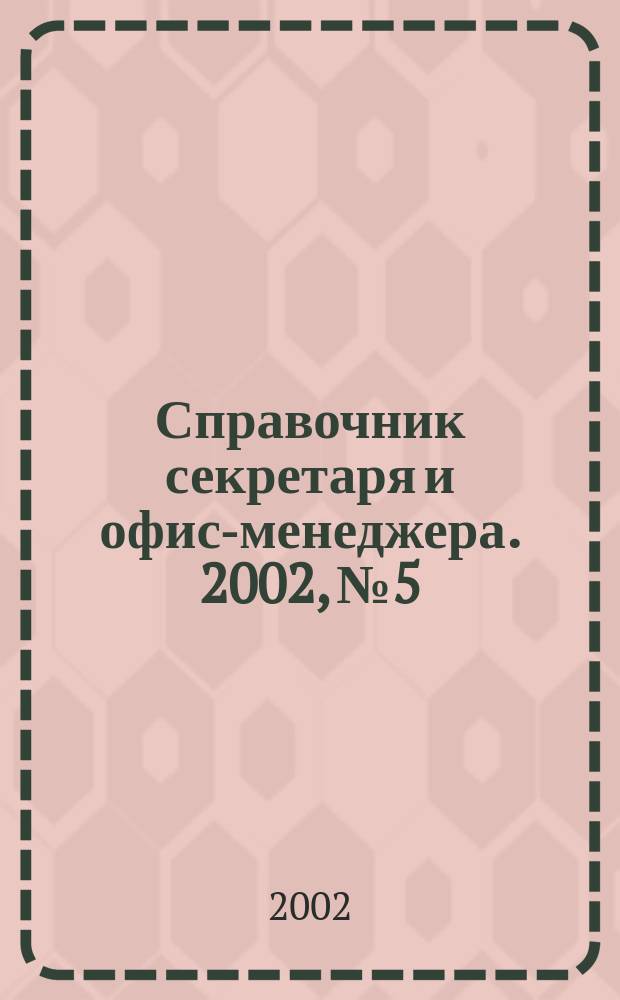 Справочник секретаря и офис-менеджера. 2002, № 5