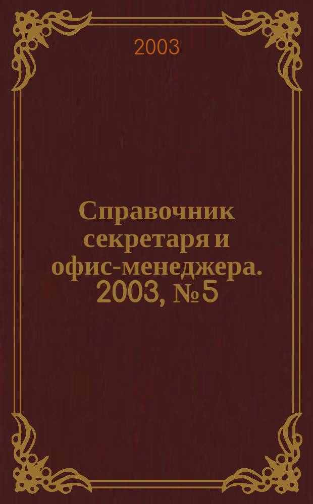 Справочник секретаря и офис-менеджера. 2003, № 5 (11)