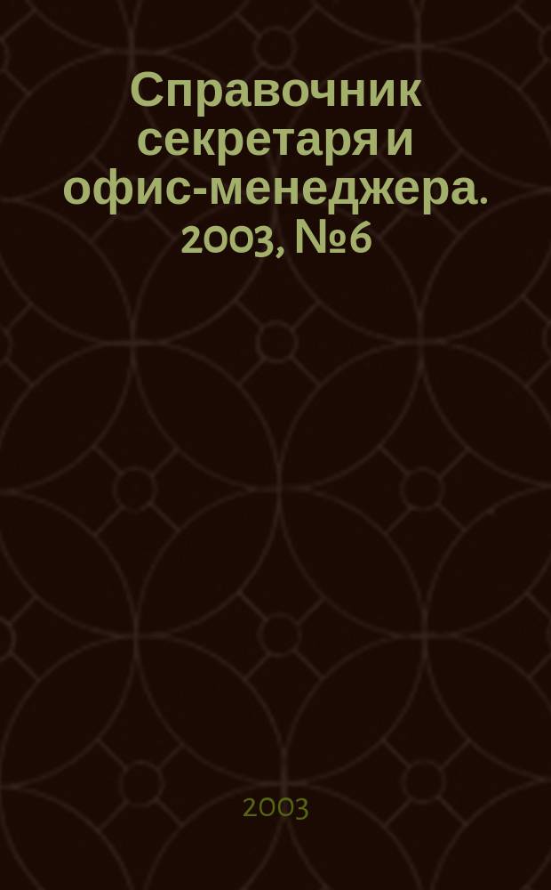 Справочник секретаря и офис-менеджера. 2003, № 6 (12)